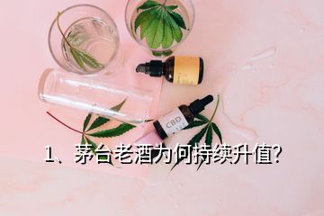 1、茅臺老酒為何持續(xù)升值？