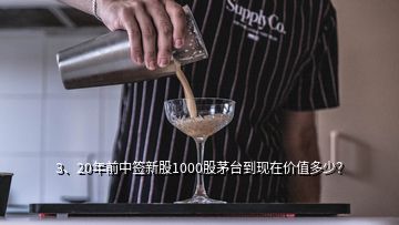 3、20年前中簽新股1000股茅臺(tái)到現(xiàn)在價(jià)值多少？