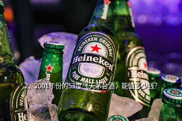 2、2001年份的53度飛天茅臺(tái)酒，能值多少錢？