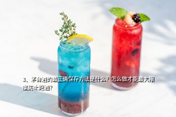 3、茅臺酒的最正確保存方法是什么？怎么做才能最大限度防止跑酒？