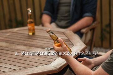 3、茅臺酒和茅臺鎮(zhèn)白酒的輪次酒，有什么區(qū)別嗎？