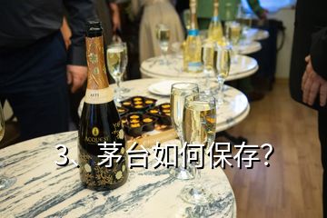 3、茅臺(tái)如何保存？