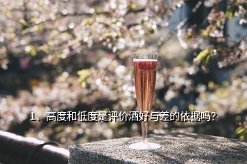 1、高度和低度是評價酒好與差的依據(jù)嗎？