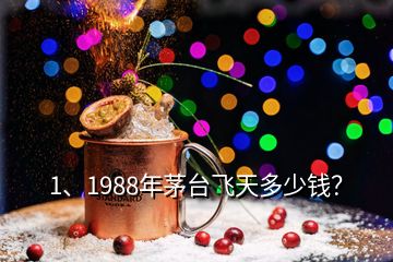 1、1988年茅臺(tái)飛天多少錢(qián)？