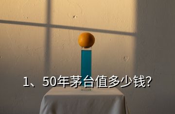 1、50年茅臺值多少錢？