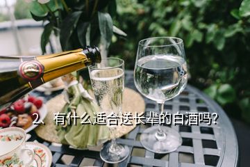 2、有什么適合送長輩的白酒嗎？