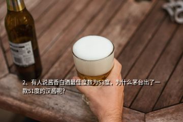 2、有人說醬香白酒最佳度數(shù)為53度，為什么茅臺出了一款51度的漢醬呢？