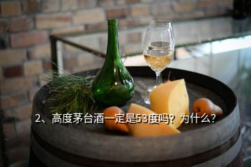 2、高度茅臺(tái)酒一定是53度嗎？為什么？