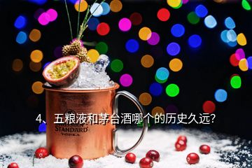 4、五糧液和茅臺酒哪個(gè)的歷史久遠(yuǎn)？