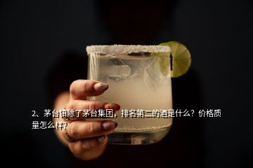 2、茅臺(tái)鎮(zhèn)除了茅臺(tái)集團(tuán)，排名第二的酒是什么？價(jià)格質(zhì)量怎么樣？