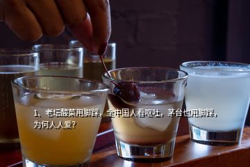 1、老壇酸菜用腳踩，全中國人看嘔吐，茅臺也用腳踩，為何人人愛？