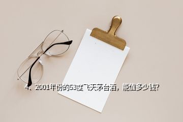 4、2001年份的53度飛天茅臺酒，能值多少錢？