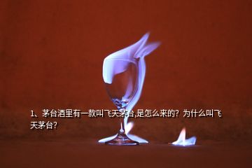 1、茅臺(tái)酒里有一款叫飛天茅臺(tái),是怎么來(lái)的？為什么叫飛天茅臺(tái)？