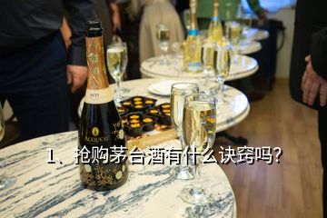 1、搶購茅臺(tái)酒有什么訣竅嗎？