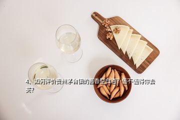 4、如何評價貴州茅臺鎮(zhèn)的醬香型白酒？值不值得你去買？