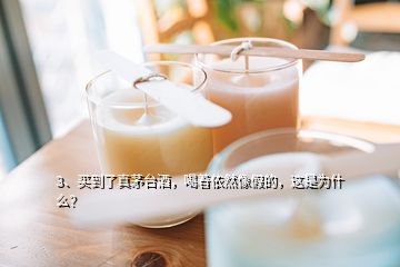 3、買到了真茅臺(tái)酒，喝著依然像假的，這是為什么？