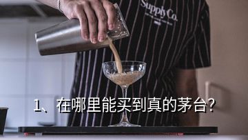 1、在哪里能買到真的茅臺？