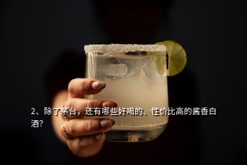 2、除了茅臺，還有哪些好喝的、性價比高的醬香白酒？