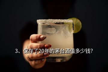 3、保存了20年的茅臺酒值多少錢？