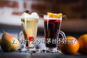 2、為什么今年茅臺(tái)不好買？