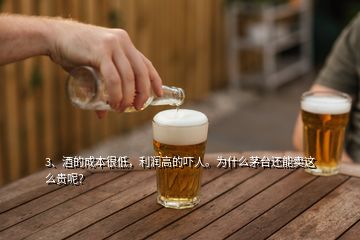 3、酒的成本很低，利潤(rùn)高的嚇人。為什么茅臺(tái)還能賣這么貴呢？