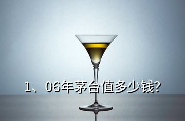 1、06年茅臺值多少錢？