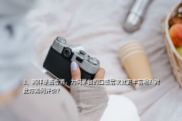 3、同樣是醬香酒，為何茅臺的口感層次就更豐富呢？對此你如何評價？