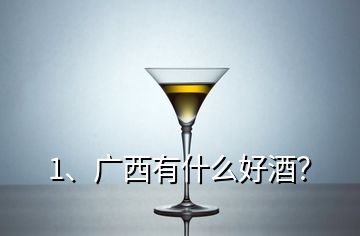 1、廣西有什么好酒？