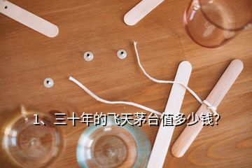 1、三十年的飛天茅臺(tái)值多少錢(qián)？