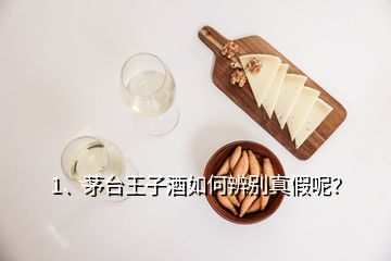 1、茅臺(tái)王子酒如何辨別真假呢？