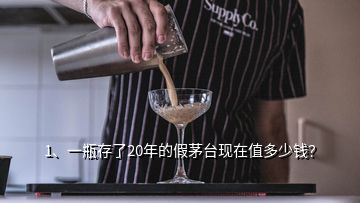 1、一瓶存了20年的假茅臺(tái)現(xiàn)在值多少錢(qián)？