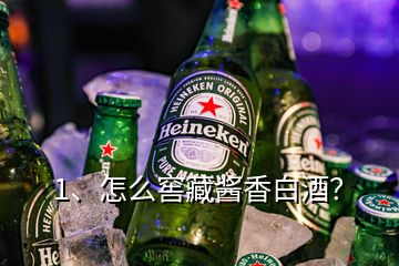 1、怎么窖藏醬香白酒？