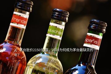 2、茅臺(tái)批價(jià)2150元/瓶，2019為何成為茅臺(tái)最缺貨的一年？