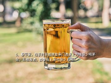 5、春節(jié)里，在農(nóng)村親戚朋友串門酒桌上為啥很少喝茅臺、五糧液酒，即使有人帶也很少人喝？