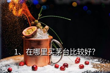 1、在哪里買茅臺(tái)比較好？