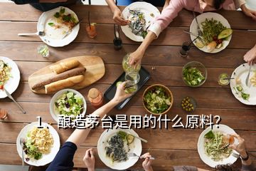 1、釀造茅臺(tái)是用的什么原料？