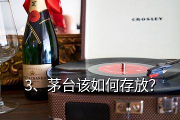 3、茅臺(tái)該如何存放？