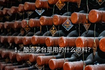 1、釀造茅臺(tái)是用的什么原料？