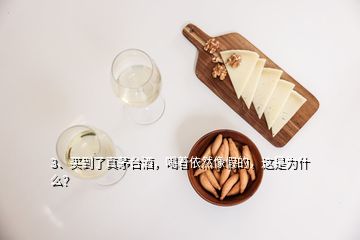 3、買到了真茅臺酒，喝著依然像假的，這是為什么？