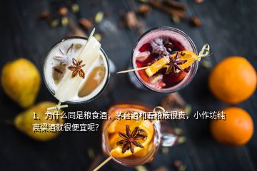 1、為什么同是糧食酒，茅臺(tái)酒和五糧液很貴，小作坊純高梁酒就很便宜呢？