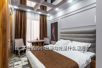 1、茅臺酒的小批量勾兌是什么意思？