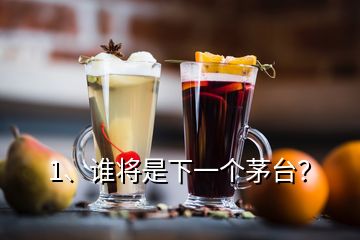 1、誰將是下一個(gè)茅臺？