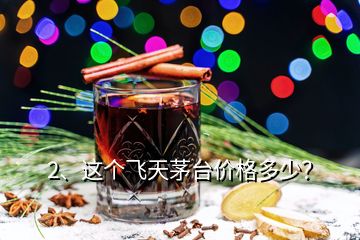 2、這個飛天茅臺價格多少？