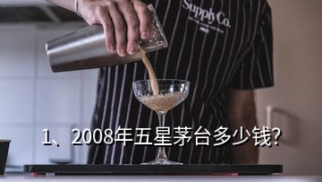 1、2008年五星茅臺(tái)多少錢？