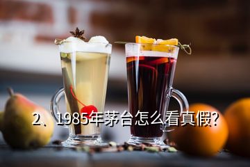 2、1985年茅臺(tái)怎么看真假？