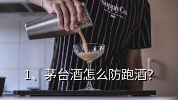 1、茅臺酒怎么防跑酒？