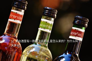 1、茅臺酒里有一款叫飛天茅臺,是怎么來的？為什么叫飛天茅臺？