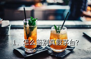 1、怎么鑒別真假茅臺(tái)？