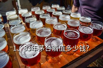 1、83年茅臺酒值多少錢？