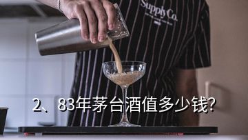 2、83年茅臺(tái)酒值多少錢？